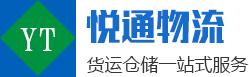 東（dōng）莞市悅通（tōng）物流有限公司